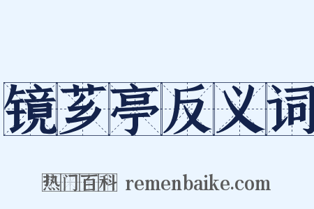 镜芗亭反义词是什么意思的图片